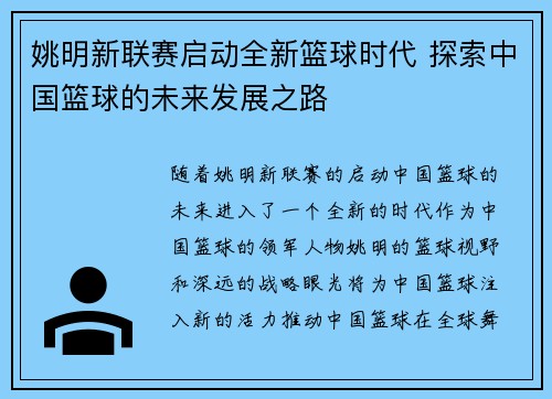 姚明新联赛启动全新篮球时代 探索中国篮球的未来发展之路