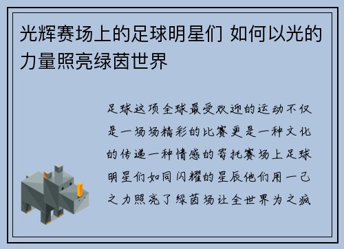 光辉赛场上的足球明星们 如何以光的力量照亮绿茵世界