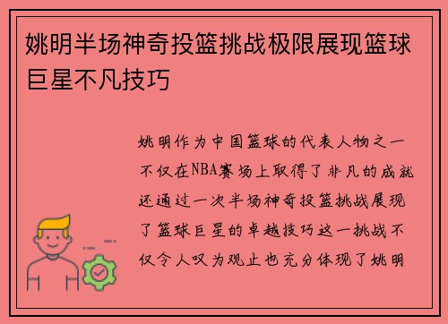 姚明半场神奇投篮挑战极限展现篮球巨星不凡技巧