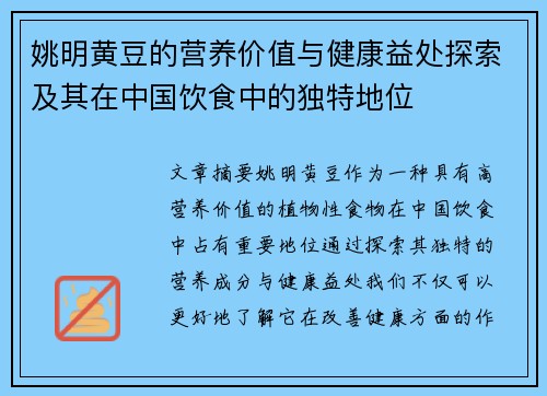 姚明黄豆的营养价值与健康益处探索及其在中国饮食中的独特地位