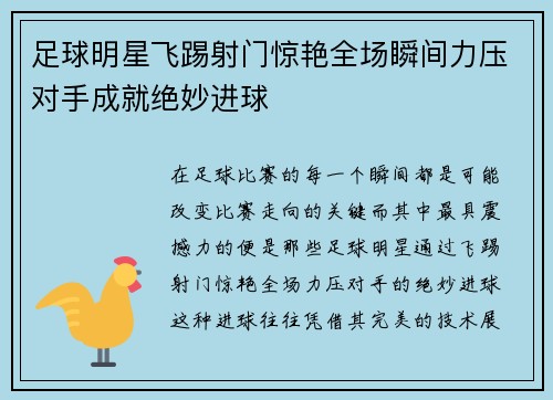 足球明星飞踢射门惊艳全场瞬间力压对手成就绝妙进球