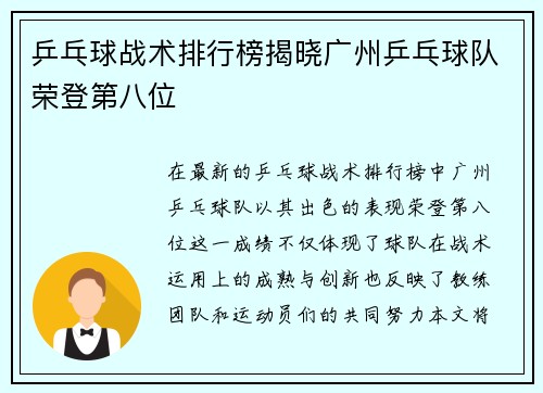 乒乓球战术排行榜揭晓广州乒乓球队荣登第八位
