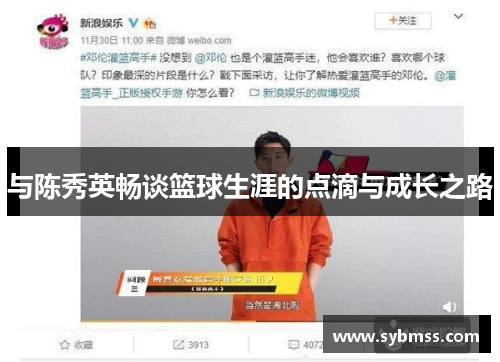 与陈秀英畅谈篮球生涯的点滴与成长之路