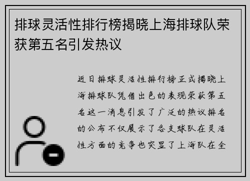 排球灵活性排行榜揭晓上海排球队荣获第五名引发热议