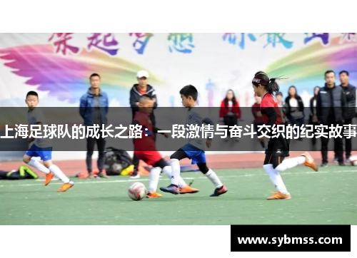 上海足球队的成长之路：一段激情与奋斗交织的纪实故事