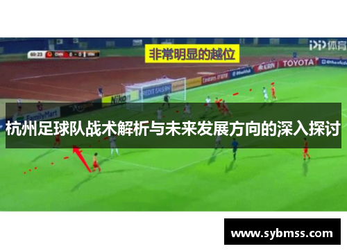 杭州足球队战术解析与未来发展方向的深入探讨