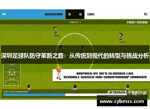 深圳足球队防守革新之路：从传统到现代的转型与挑战分析