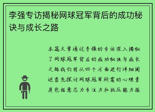 李强专访揭秘网球冠军背后的成功秘诀与成长之路