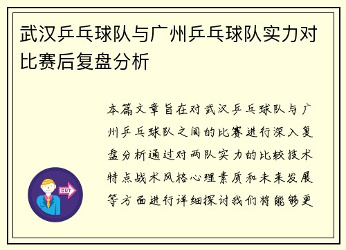 武汉乒乓球队与广州乒乓球队实力对比赛后复盘分析