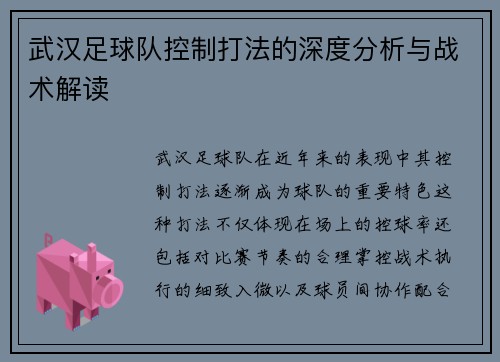 武汉足球队控制打法的深度分析与战术解读