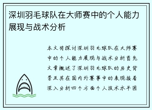 深圳羽毛球队在大师赛中的个人能力展现与战术分析