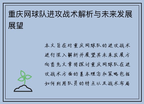 重庆网球队进攻战术解析与未来发展展望