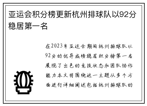 亚运会积分榜更新杭州排球队以92分稳居第一名