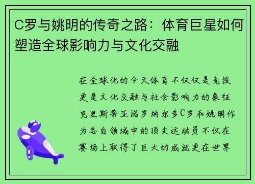 C罗与姚明的传奇之路：体育巨星如何塑造全球影响力与文化交融