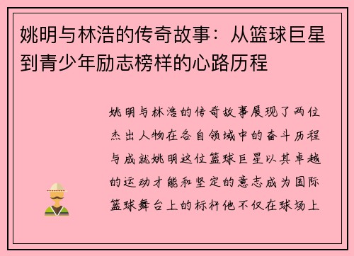 姚明与林浩的传奇故事：从篮球巨星到青少年励志榜样的心路历程