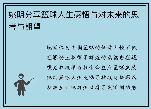 姚明分享篮球人生感悟与对未来的思考与期望