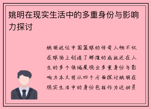 姚明在现实生活中的多重身份与影响力探讨