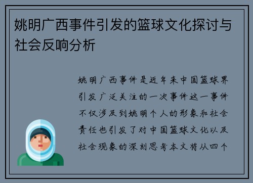 姚明广西事件引发的篮球文化探讨与社会反响分析