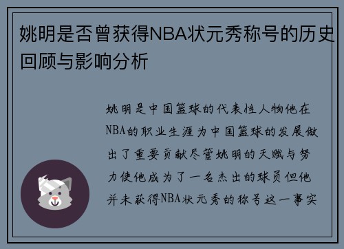 姚明是否曾获得NBA状元秀称号的历史回顾与影响分析