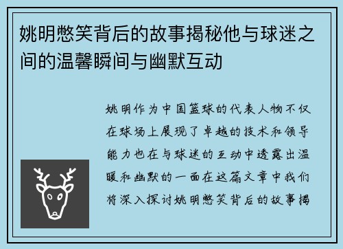 姚明憋笑背后的故事揭秘他与球迷之间的温馨瞬间与幽默互动