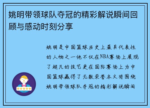 姚明带领球队夺冠的精彩解说瞬间回顾与感动时刻分享