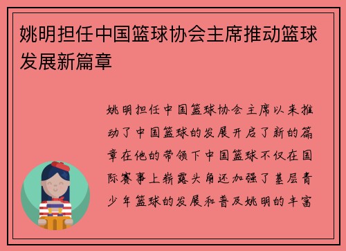 姚明担任中国篮球协会主席推动篮球发展新篇章
