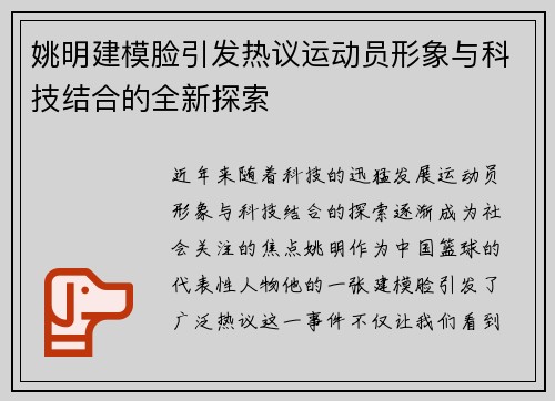 姚明建模脸引发热议运动员形象与科技结合的全新探索