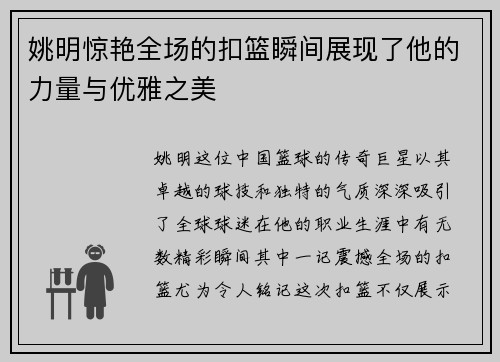 姚明惊艳全场的扣篮瞬间展现了他的力量与优雅之美