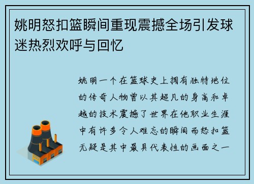 姚明怒扣篮瞬间重现震撼全场引发球迷热烈欢呼与回忆