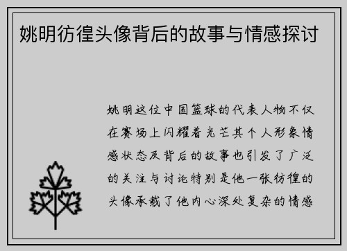 姚明彷徨头像背后的故事与情感探讨