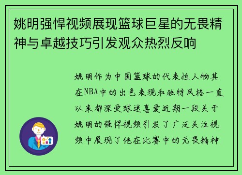 姚明强悍视频展现篮球巨星的无畏精神与卓越技巧引发观众热烈反响