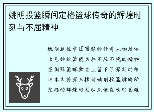 姚明投篮瞬间定格篮球传奇的辉煌时刻与不屈精神