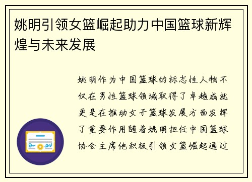 姚明引领女篮崛起助力中国篮球新辉煌与未来发展