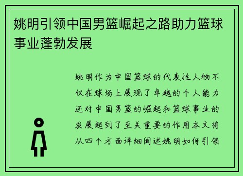姚明引领中国男篮崛起之路助力篮球事业蓬勃发展