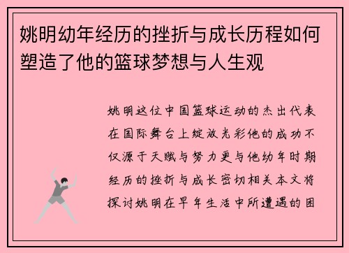 姚明幼年经历的挫折与成长历程如何塑造了他的篮球梦想与人生观