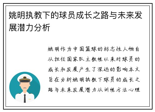 姚明执教下的球员成长之路与未来发展潜力分析