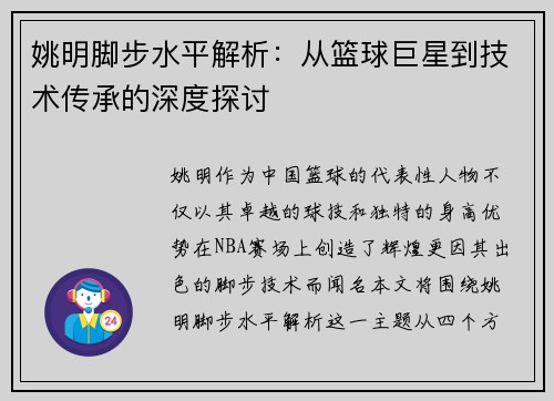姚明脚步水平解析：从篮球巨星到技术传承的深度探讨