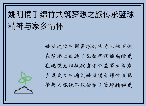 姚明携手绵竹共筑梦想之旅传承篮球精神与家乡情怀