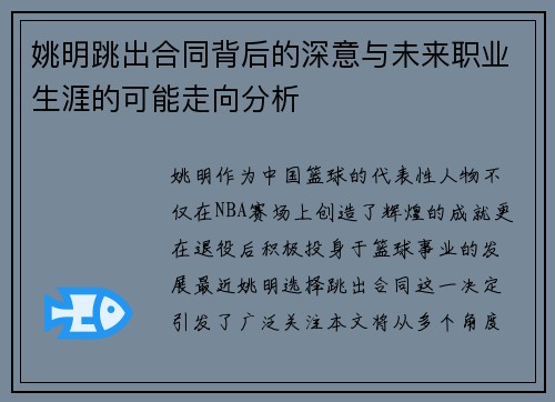 姚明跳出合同背后的深意与未来职业生涯的可能走向分析