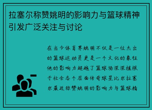 拉塞尔称赞姚明的影响力与篮球精神引发广泛关注与讨论