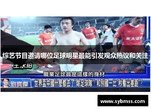 综艺节目邀请哪位足球明星最能引发观众热议和关注