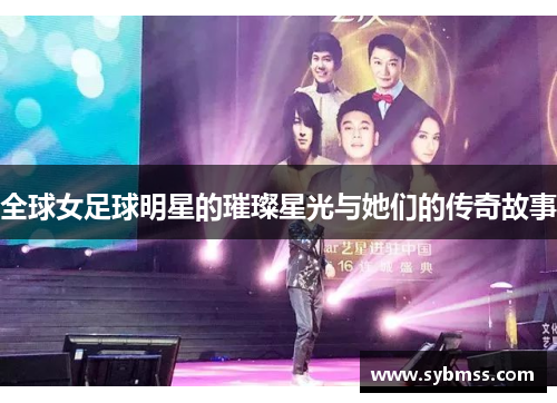全球女足球明星的璀璨星光与她们的传奇故事