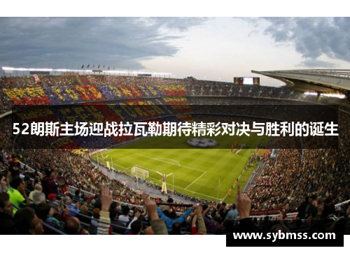 52朗斯主场迎战拉瓦勒期待精彩对决与胜利的诞生