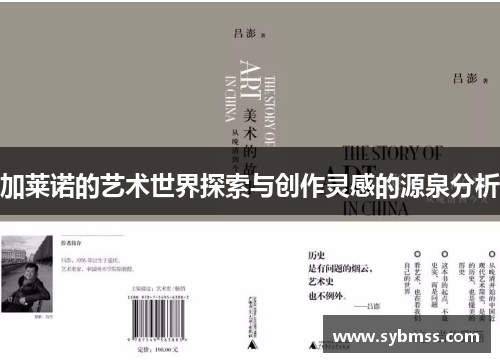 加莱诺的艺术世界探索与创作灵感的源泉分析