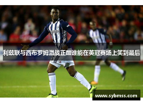 利兹联与西布罗姆激战正酣谁能在英冠赛场上笑到最后