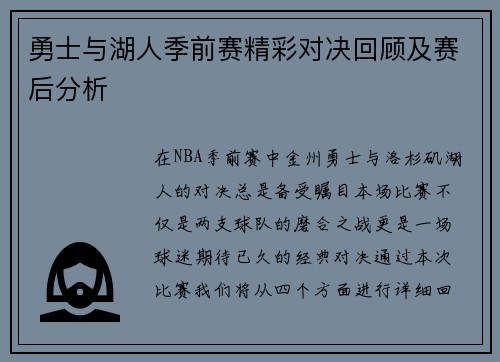 勇士与湖人季前赛精彩对决回顾及赛后分析