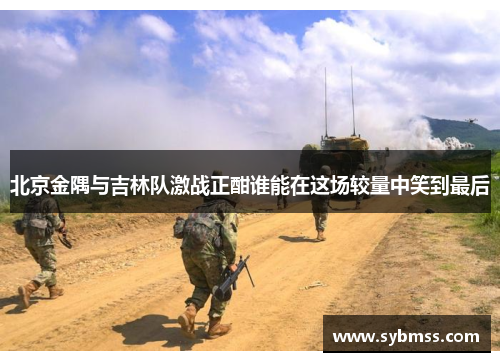 北京金隅与吉林队激战正酣谁能在这场较量中笑到最后