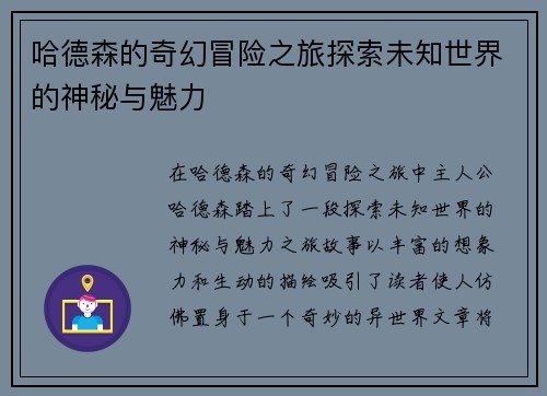 哈德森的奇幻冒险之旅探索未知世界的神秘与魅力