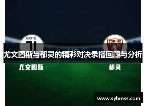 尤文图斯与都灵的精彩对决录播回顾与分析