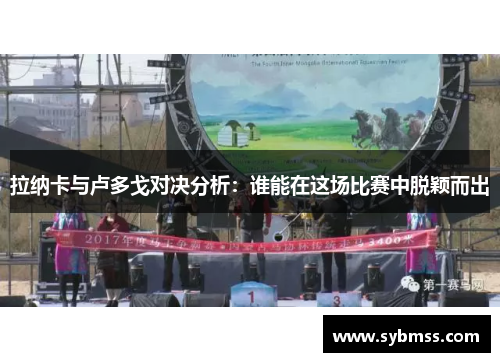 拉纳卡与卢多戈对决分析：谁能在这场比赛中脱颖而出